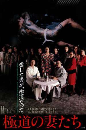 极道之妻