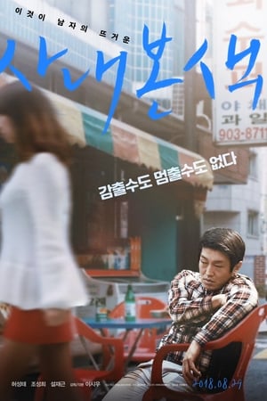 사내본색