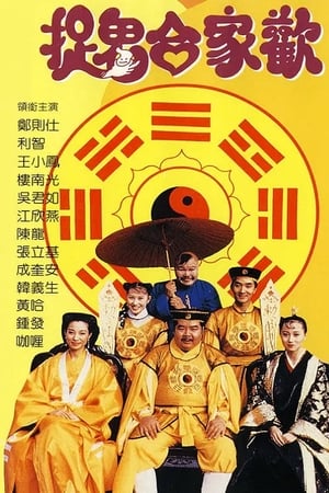 捉鬼合家欢