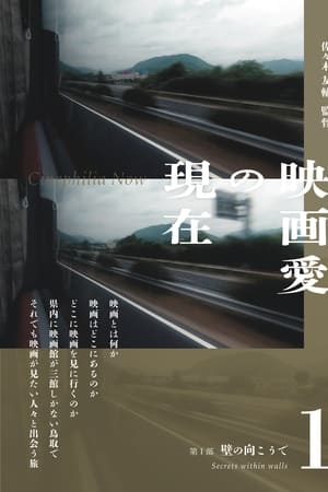 映画愛の現在 第Ⅰ部／壁の向こうで