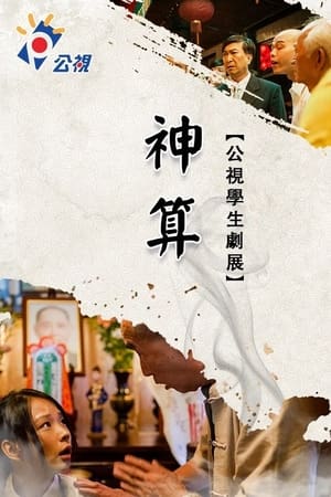 神算