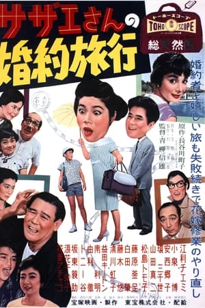 サザエさんの婚約旅行