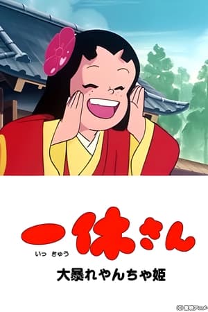 一休さんとやんちゃ姫