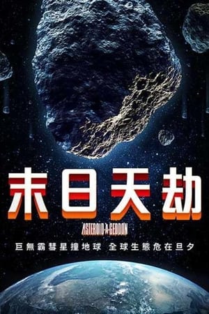 小行星大末日