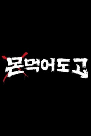몬 먹어도 고