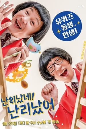 난리났네 난리났어