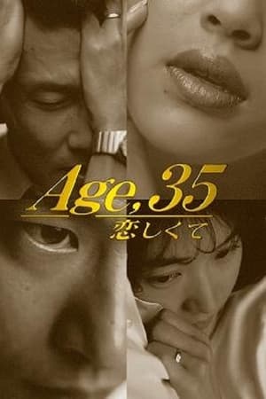 35岁堕入爱河