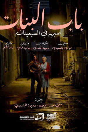 باب البنات: صبرية في السبعينات