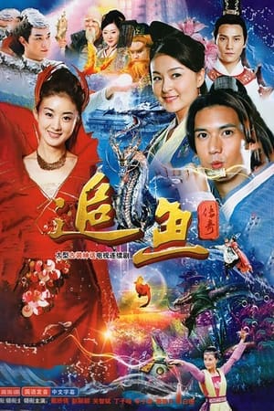 追鱼传奇