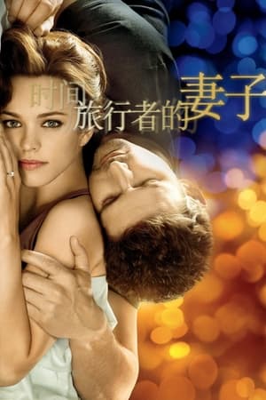 时间旅行者的妻子