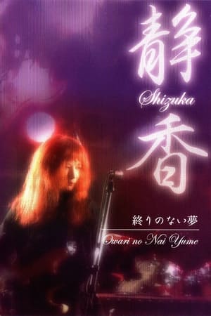 静香  終わりのない夢