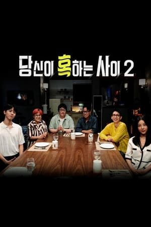 당신이 혹하는 사이第2季