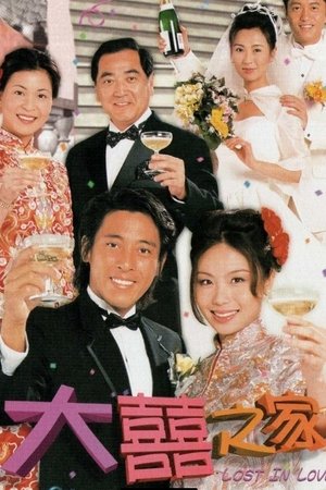 大喜之家