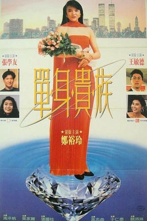 单身贵族