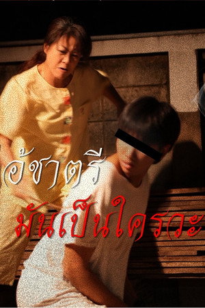 ไอ้ชาตรีมันเป็นใครวะ