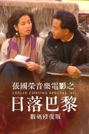 张国荣音乐电影 - 日落巴黎