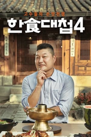 한식대첩第4季
