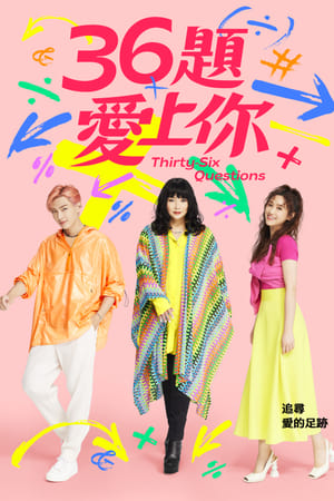 36题爱上你第3季