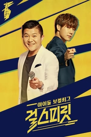 걸스피릿