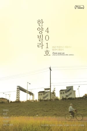 한양빌라, 401호