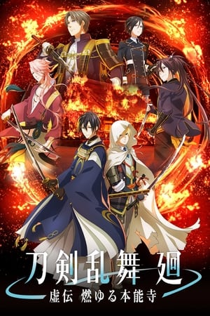刀剑乱舞 回 -虚传 燃烧的本能寺-