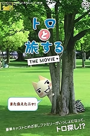 トロと旅する