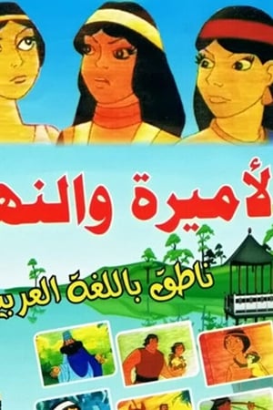 Al-amira wal-nahr