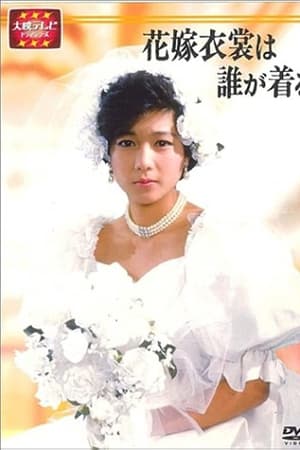 花嫁衣裳は誰が着る