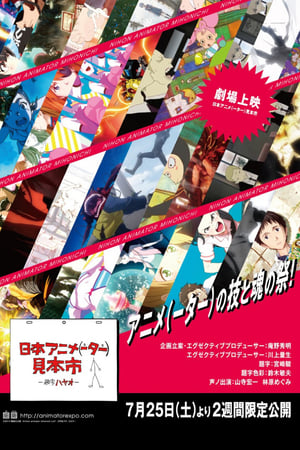 日本动画（人）展览会第2季