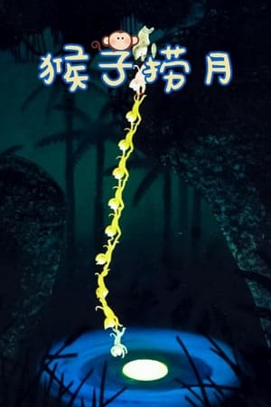 猴子捞月
