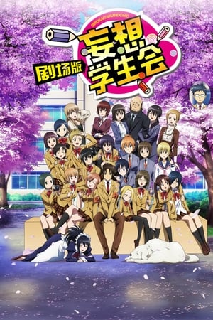 妄想学生会 剧场版