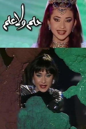 فوازير - حلم ولا علم