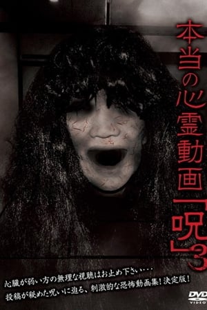 本当の心霊動画「呪」 3