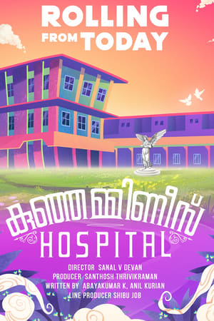 കുഞ്ഞമ്മിണീസ് ഹോസ്പിറ്റൽ