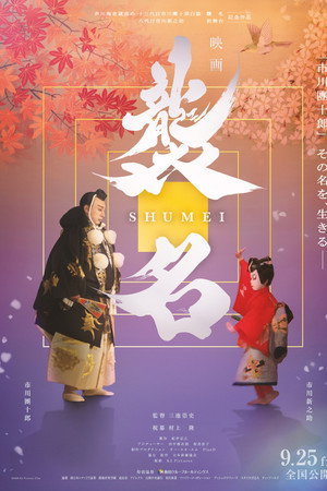 襲名