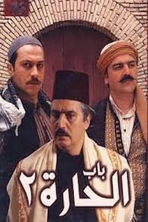 باب الحارة第2季