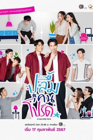 ปลื้มคนโปรด