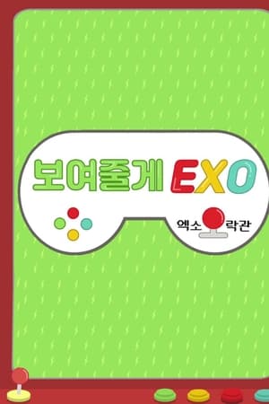보여줄게EXO