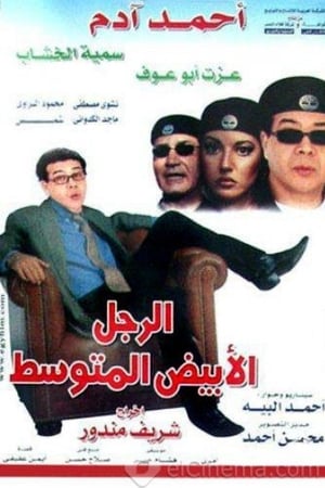 الرجل الأبيض المتوسط