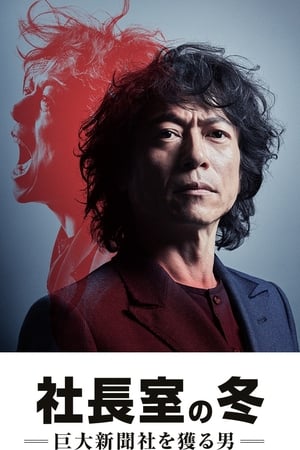 社长室之冬：获得巨大新闻社的男人