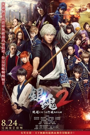 银魂2：世界奇妙银魂物语
