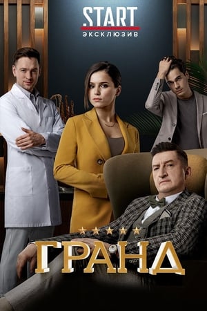 Гранд第3季