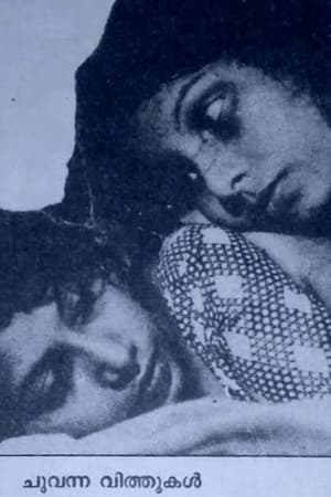 ചുവന്ന വിത്തുകൾ