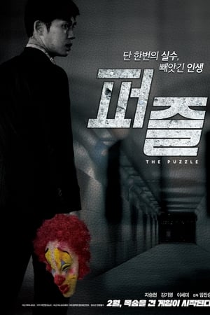 拼图杀机