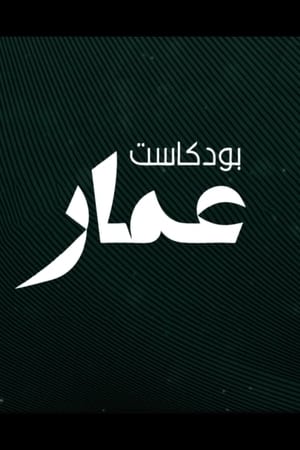 بودكاست عمار