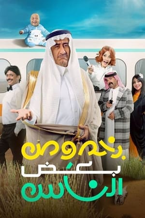 بخصوص بعض الناس