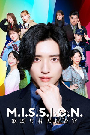 MISSION：歌剧般的潜入搜查官