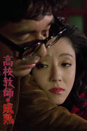 高校教师·成熟