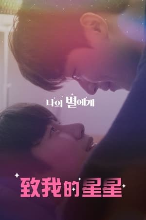 致我的星星第一季电影版