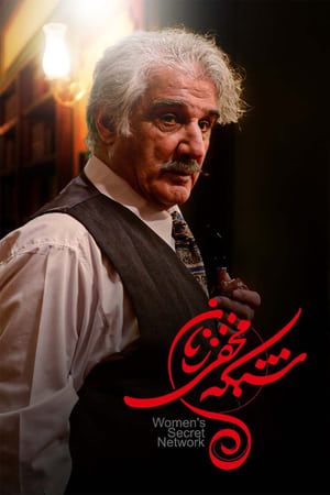 شبکه ی مخفی زنان